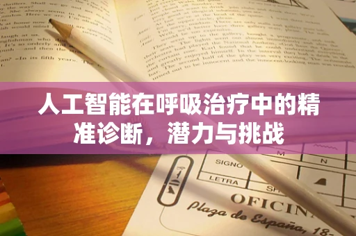 人工智能在呼吸治疗中的精准诊断，潜力与挑战