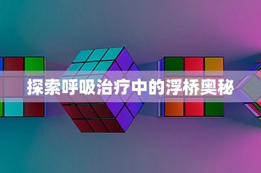 探索呼吸治疗中的浮桥奥秘
