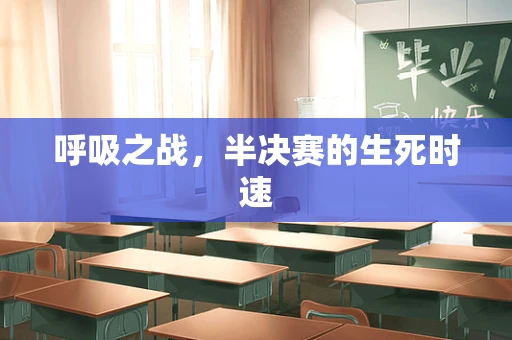 呼吸之战，半决赛的生死时速