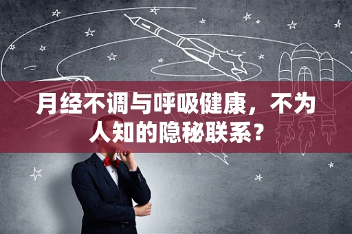 月经不调与呼吸健康，不为人知的隐秘联系？