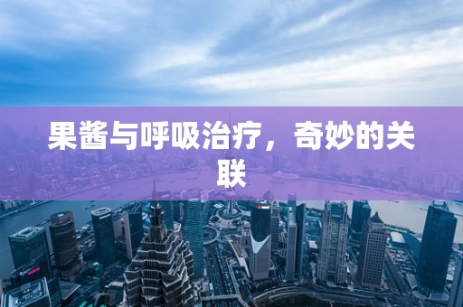 果酱与呼吸治疗，奇妙的关联