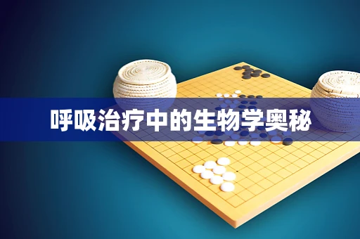 呼吸治疗中的生物学奥秘