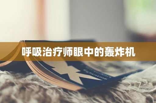 呼吸治疗师眼中的轰炸机