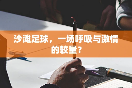 沙滩足球，一场呼吸与激情的较量？