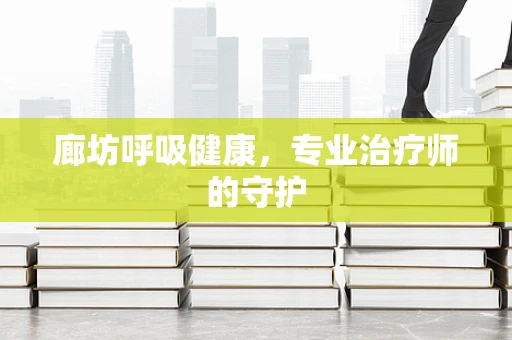 廊坊呼吸健康，专业治疗师的守护
