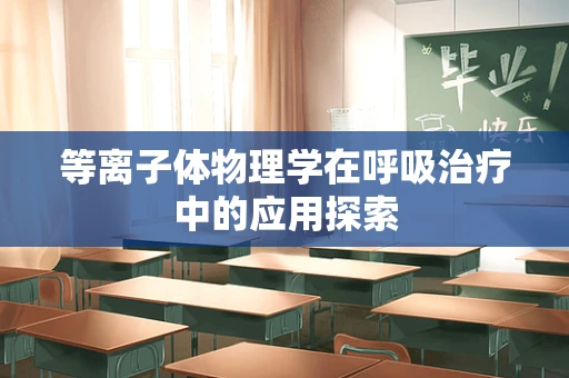 等离子体物理学在呼吸治疗中的应用探索