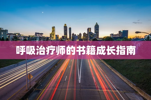 呼吸治疗师的书籍成长指南