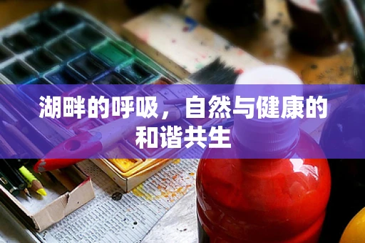 湖畔的呼吸，自然与健康的和谐共生
