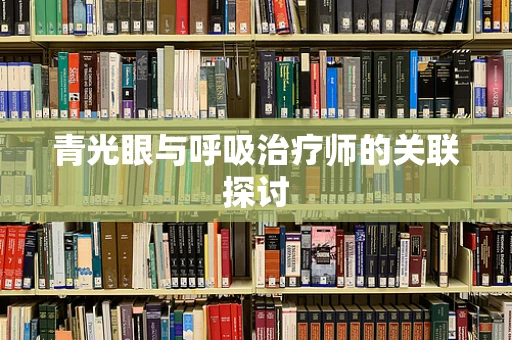 青光眼与呼吸治疗师的关联探讨