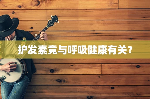 护发素竟与呼吸健康有关？
