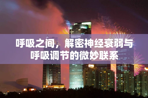 呼吸之间，解密神经衰弱与呼吸调节的微妙联系