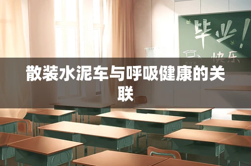 散装水泥车与呼吸健康的关联