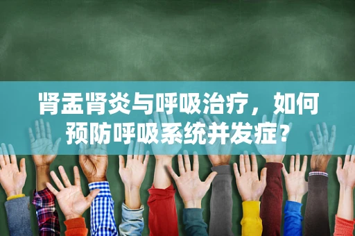 肾盂肾炎与呼吸治疗，如何预防呼吸系统并发症？
