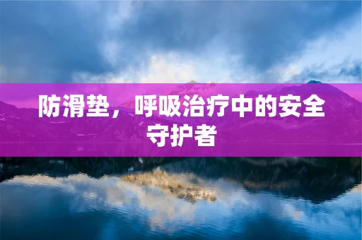 防滑垫，呼吸治疗中的安全守护者