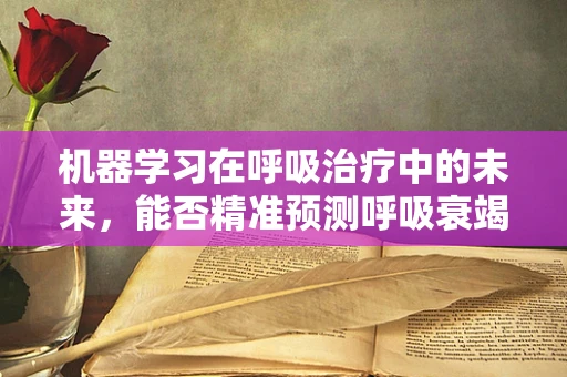 机器学习在呼吸治疗中的未来，能否精准预测呼吸衰竭？