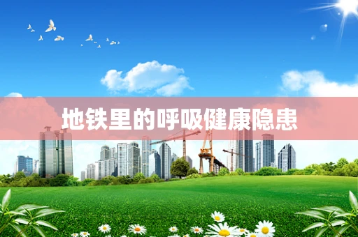 地铁里的呼吸健康隐患