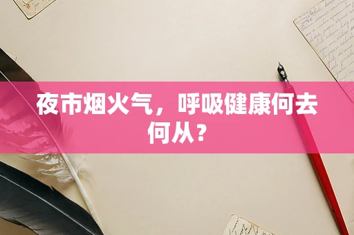 夜市烟火气，呼吸健康何去何从？