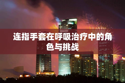 连指手套在呼吸治疗中的角色与挑战