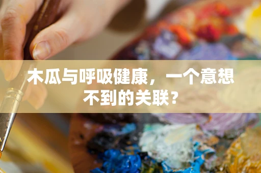 木瓜与呼吸健康，一个意想不到的关联？