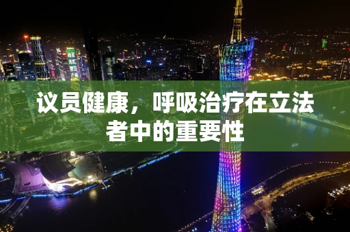议员健康，呼吸治疗在立法者中的重要性