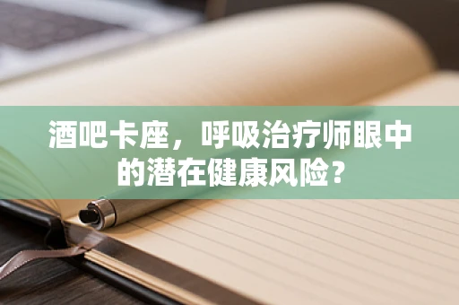 酒吧卡座，呼吸治疗师眼中的潜在健康风险？
