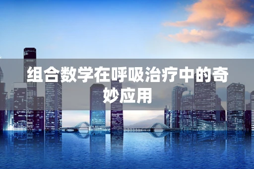 组合数学在呼吸治疗中的奇妙应用