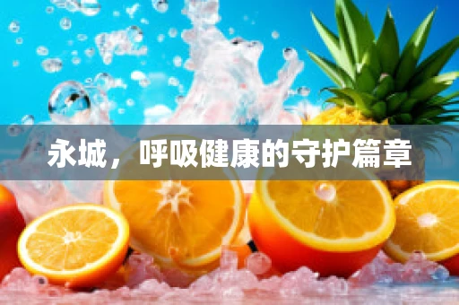 永城，呼吸健康的守护篇章