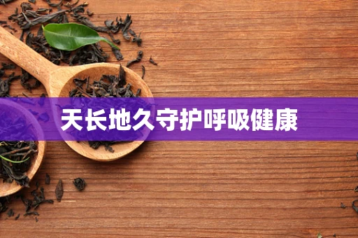 天长地久守护呼吸健康