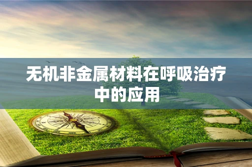 无机非金属材料在呼吸治疗中的应用