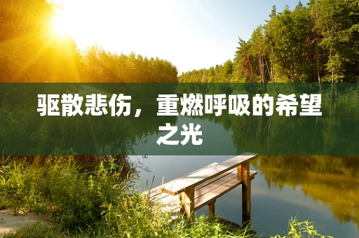 驱散悲伤，重燃呼吸的希望之光