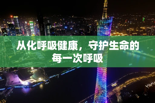从化呼吸健康，守护生命的每一次呼吸