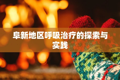 阜新地区呼吸治疗的探索与实践