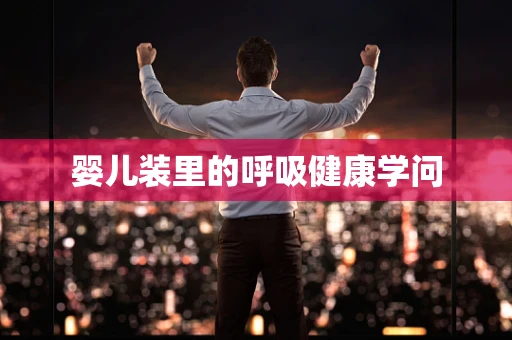 婴儿装里的呼吸健康学问