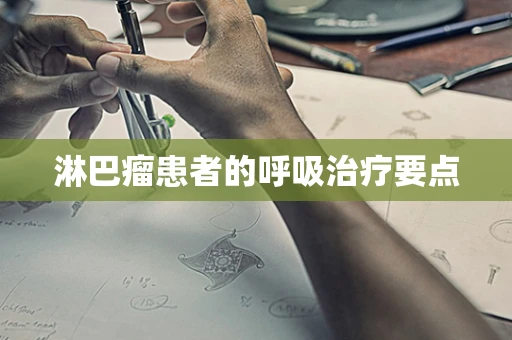 淋巴瘤患者的呼吸治疗要点