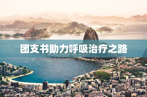 团支书助力呼吸治疗之路