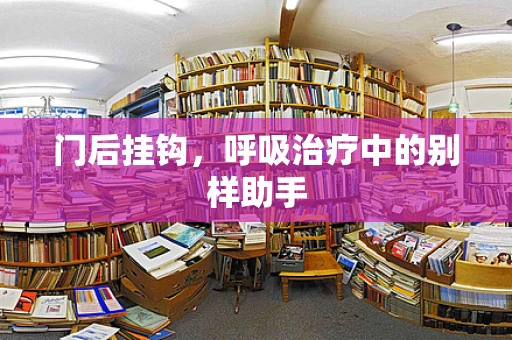 门后挂钩，呼吸治疗中的别样助手
