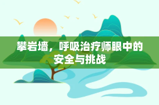 攀岩墙，呼吸治疗师眼中的安全与挑战