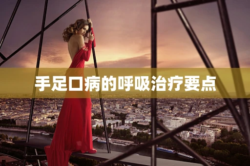 手足口病的呼吸治疗要点