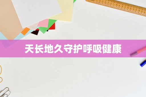 天长地久守护呼吸健康