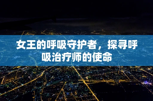 女王的呼吸守护者，探寻呼吸治疗师的使命