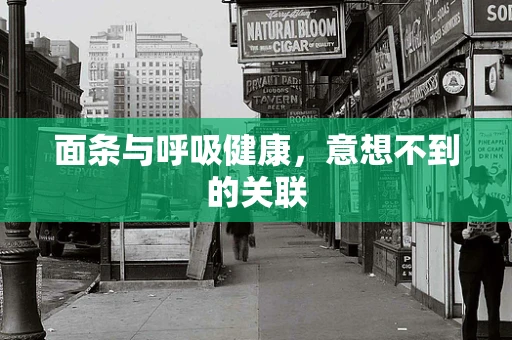 面条与呼吸健康，意想不到的关联