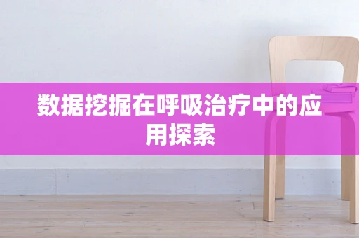 数据挖掘在呼吸治疗中的应用探索