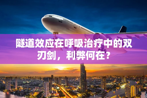 隧道效应在呼吸治疗中的双刃剑，利弊何在？