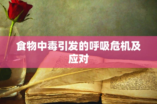 食物中毒引发的呼吸危机及应对