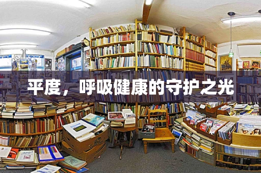 平度，呼吸健康的守护之光