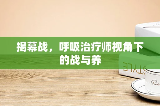 揭幕战，呼吸治疗师视角下的战与养