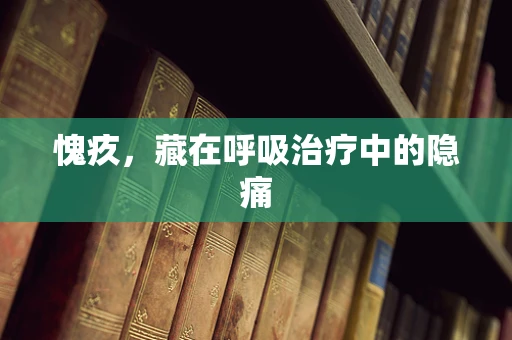 愧疚，藏在呼吸治疗中的隐痛