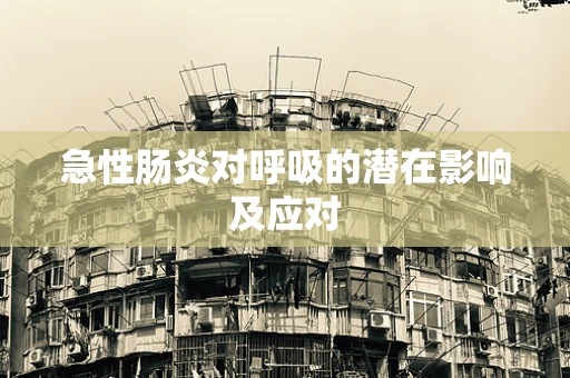 急性肠炎对呼吸的潜在影响及应对