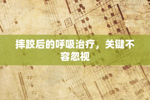摔跤后的呼吸治疗，关键不容忽视