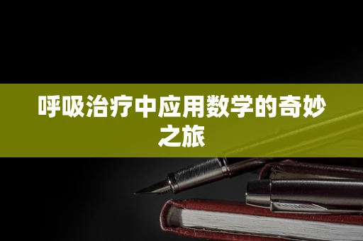呼吸治疗中应用数学的奇妙之旅